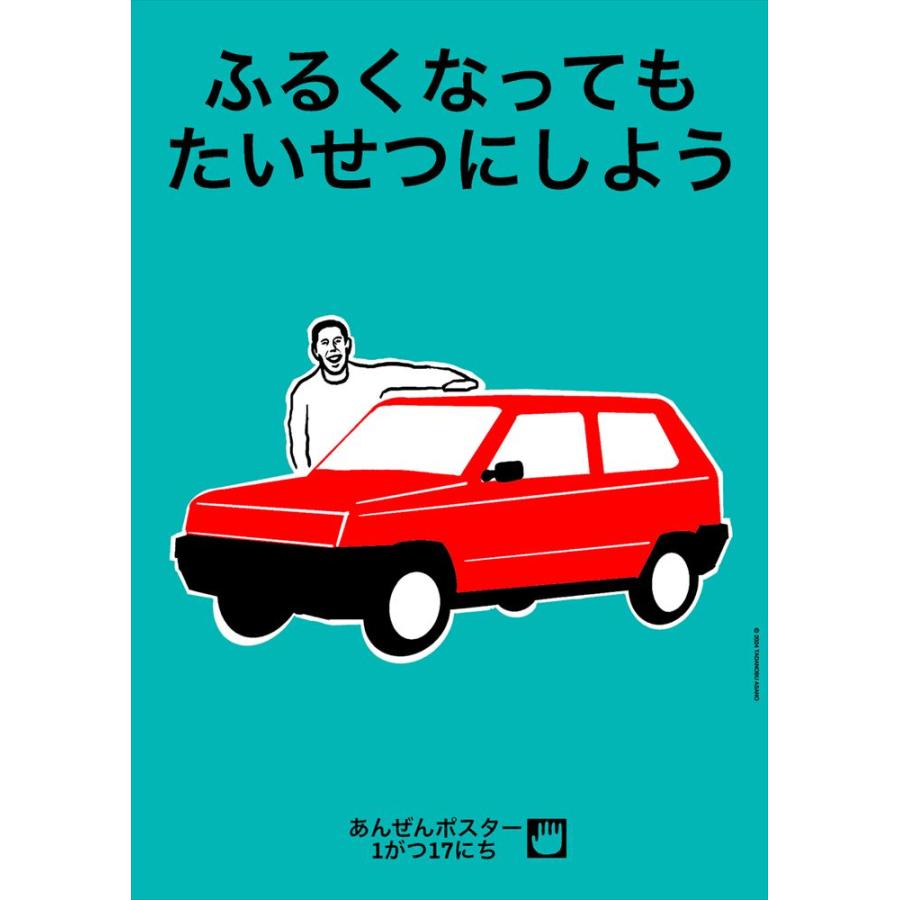あんぜんポスター 浅野忠信 ふるくなってもたいせつにしよう : 代官山