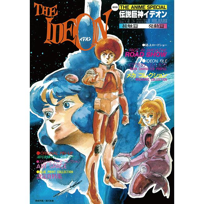復刻版》ジ・アニメ臨時増刊 「伝説巨神 イデオン」（接触篇 発動篇