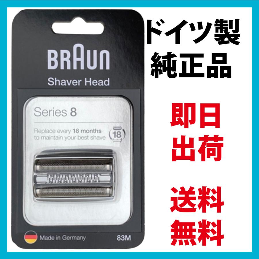 BRAUN（ブラウン） 替刃 83M (送料無料 即日出荷 保証付) シリーズ8 網
