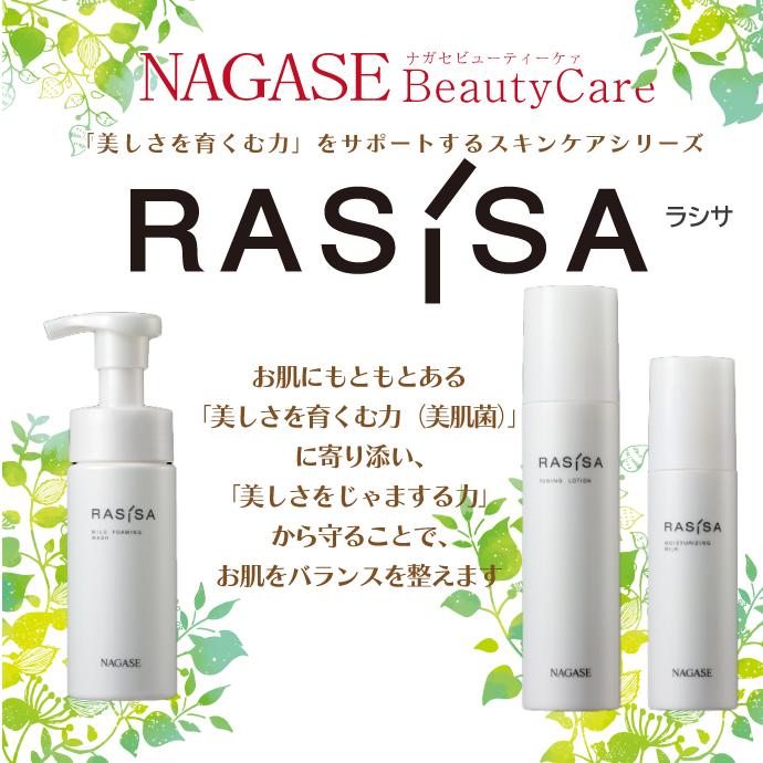 ナガセ ラシサ マイルド チューニング ローション 150mL 化粧水【長瀬