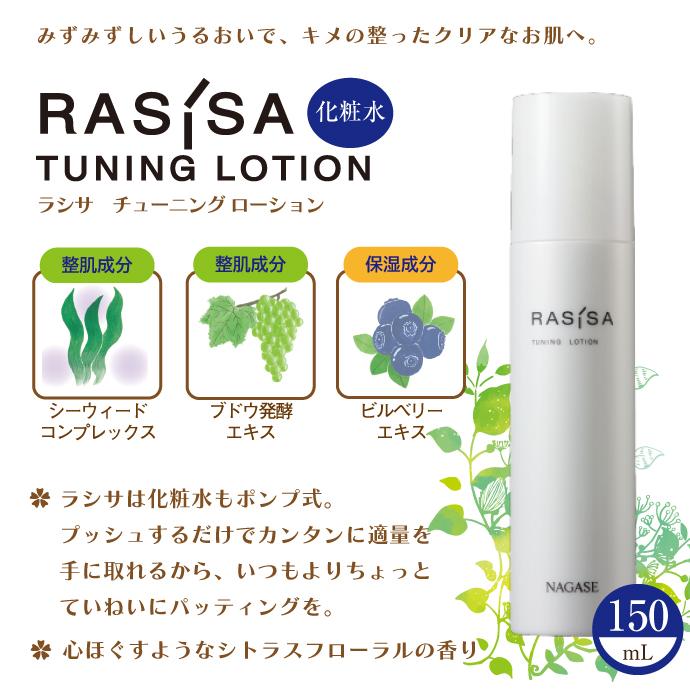 ナガセ ラシサ マイルド チューニング ローション 150mL 化粧水【長瀬