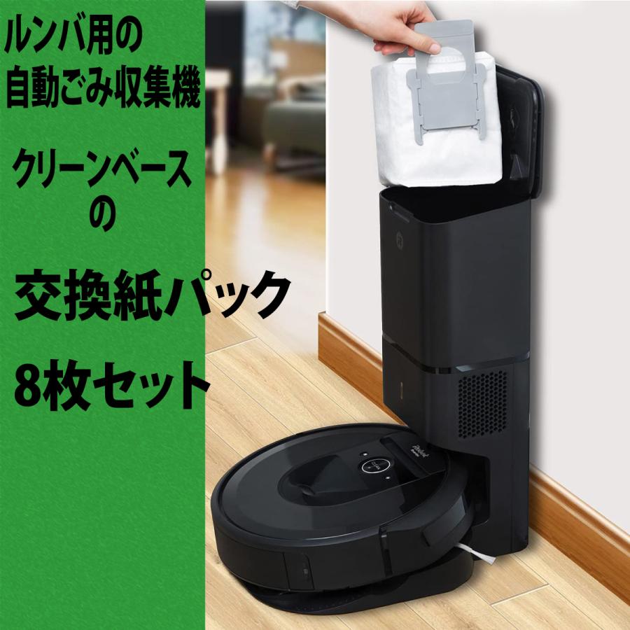 アイロボット ルンバ 自動ごみ収集機 クリーンベース 交換紙パック 8枚
