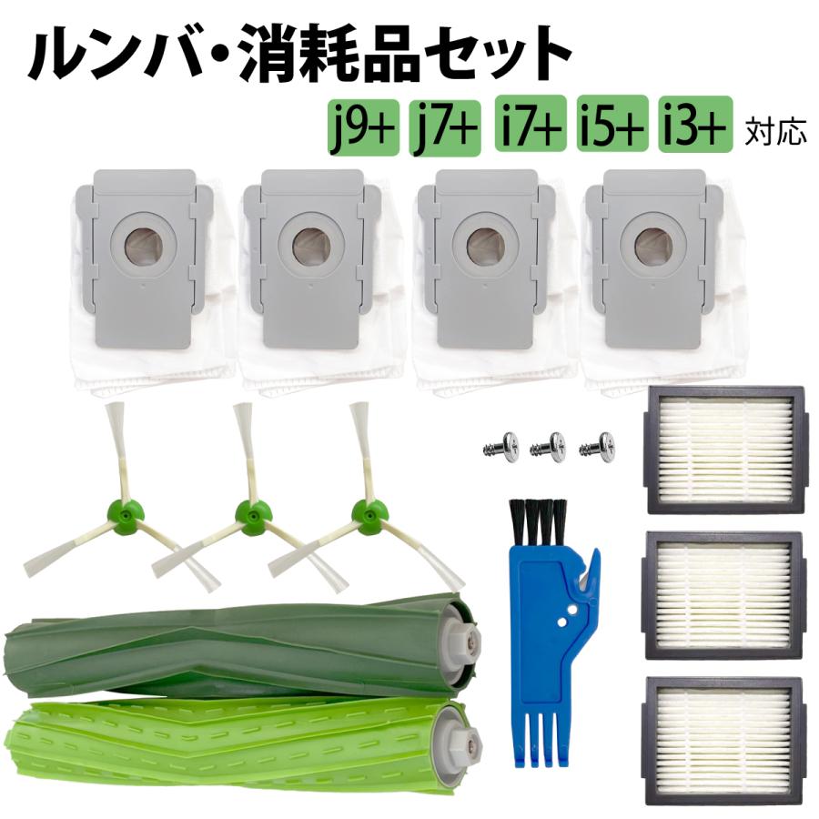 ルンバ 消耗品 互換品 ブラシ 紙パック フィルター セット j9+ j9 j7+