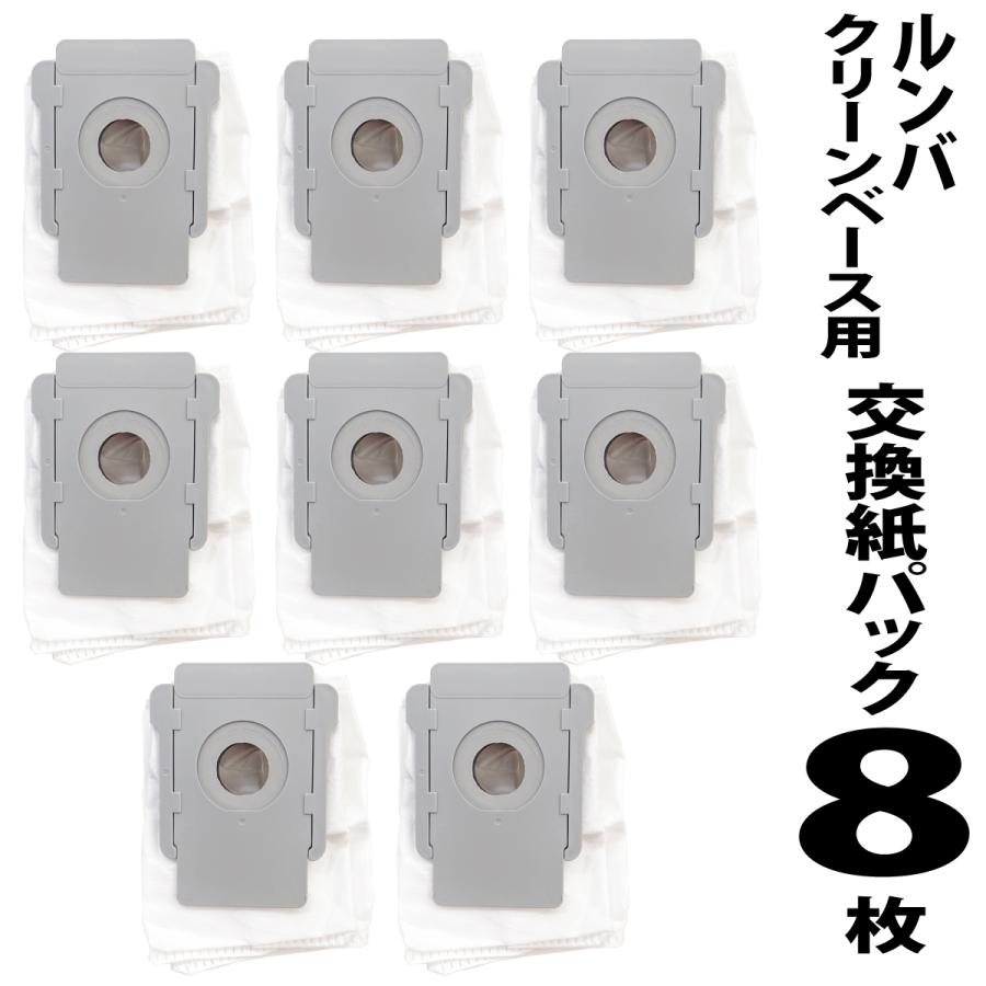 アイロボット ルンバ 自動ごみ収集機 クリーンベース 交換紙パック 8枚