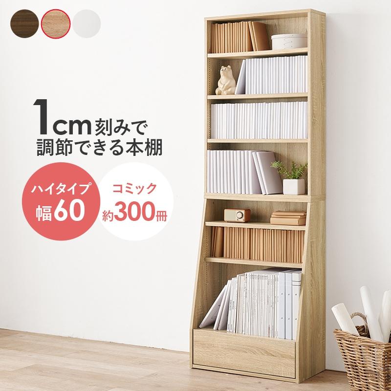 HAGiHARA（萩原） ブックラック 幅60cm 1cm刻みで調節できる 引出し