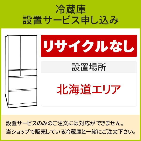 冷蔵庫(1)」(北海道エリア用)標準設置サービス申し込み・引き取り無し