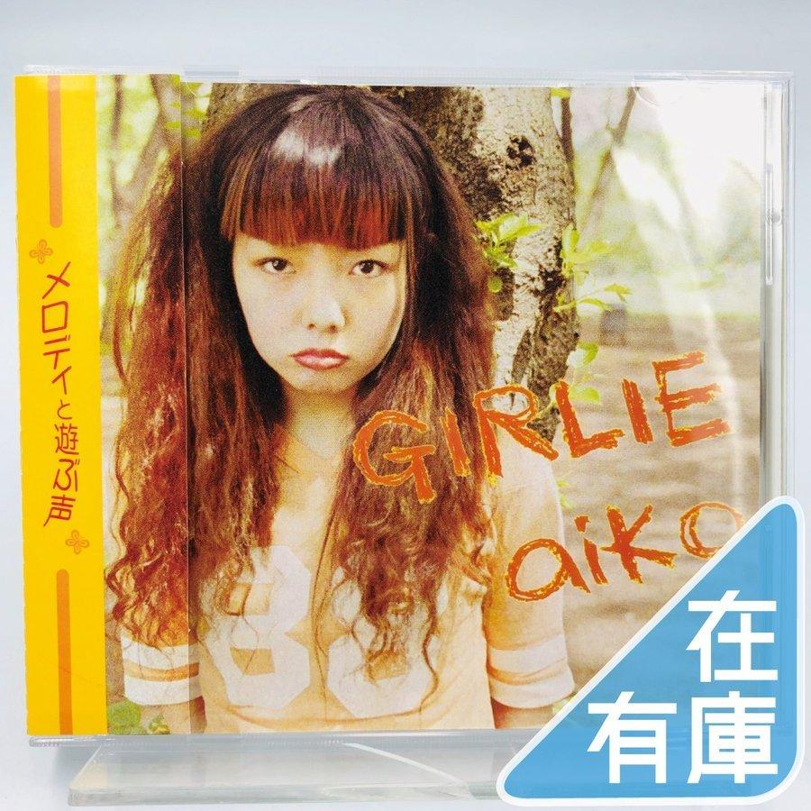 優良配送 廃盤 aiko CD GIRLIE ガーリー インディーズプレス盤 : Disc
