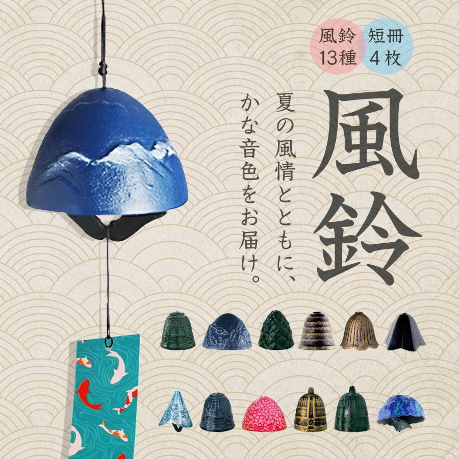 風鈴 鉄器製 手作り 13種類から選べる 短冊4枚付き 和風 耐久性 夏の
