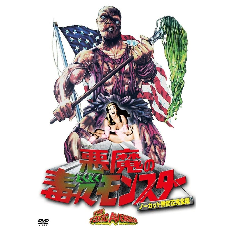 新品 悪魔の毒々モンスター ノーカット無修正完全版 緊急猛毒