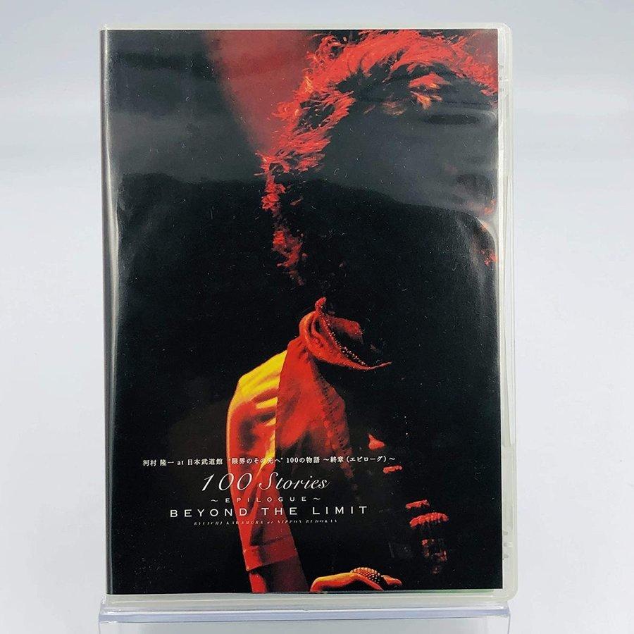 DVD 河村隆一 at 武道館 限界のその先へ 100の物語 終章 エピローグ