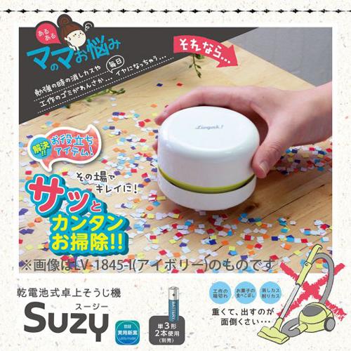 ソニック リビガク スージー 乾電池式卓上そうじ機 コンパクト