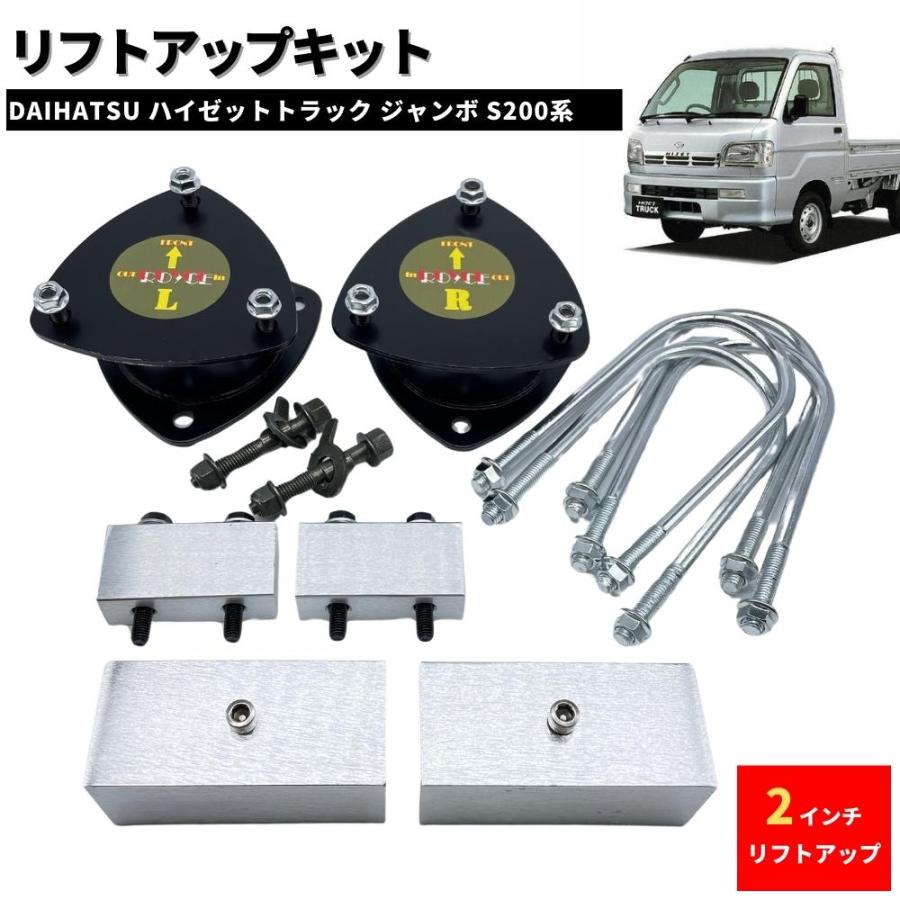 2インチ リフトアップキット フルSET ダイハツ S200 ハイゼット