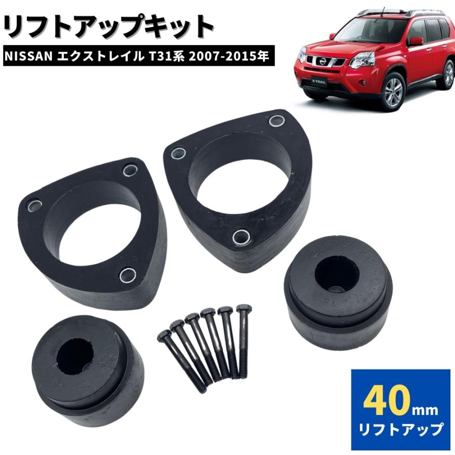 40mm リフトアップキット フロント＆リア 前後 1台分セット 日産