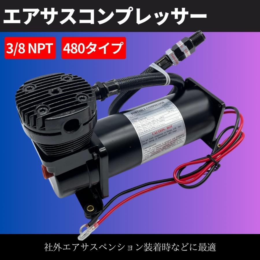 480タイプ エアサス コンプレッサー 200Psi 3/8NPT ブラック 社外