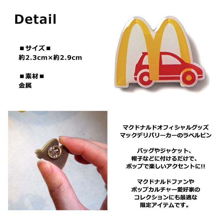 マクドナルド オフィシャルグッズ ピン デリバリーカー ピンバッジ