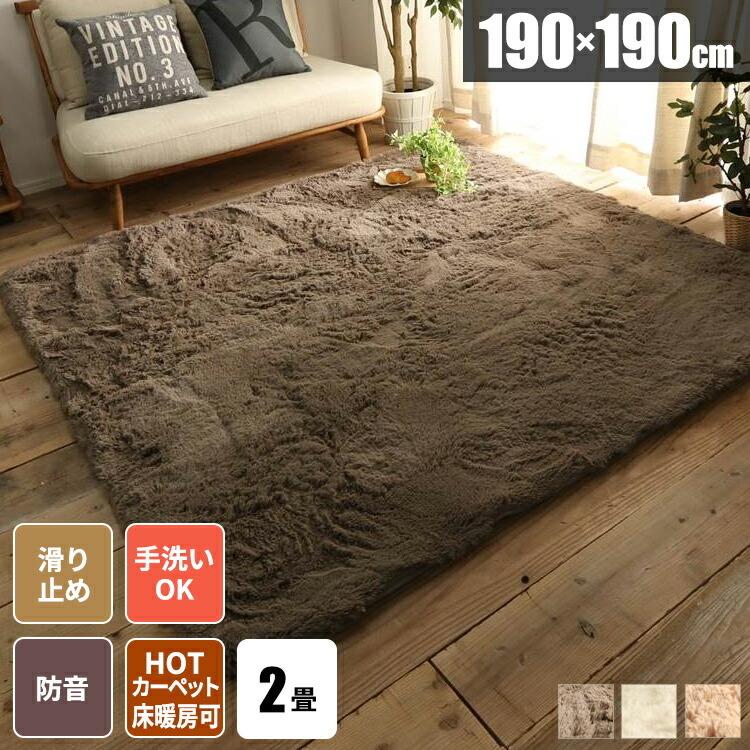 ラグ シャギーラグ 洗える 2畳 絨毯 カーペット ラグマット 正方形 190
