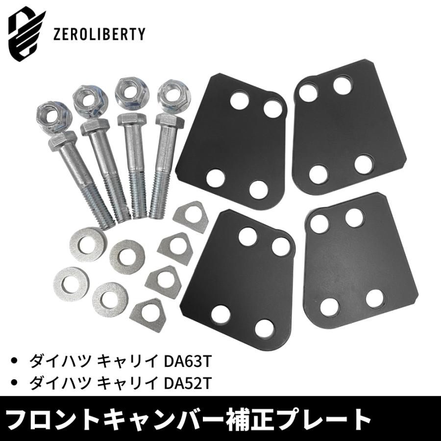 ダイハツ キャリイ DA63T DA52T フロントキャンバー 補正キット