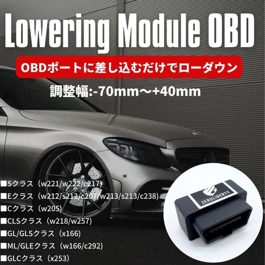 取説付き ベンツ OBD ロワリングモジュール +40mm〜-70mm エアサス車高