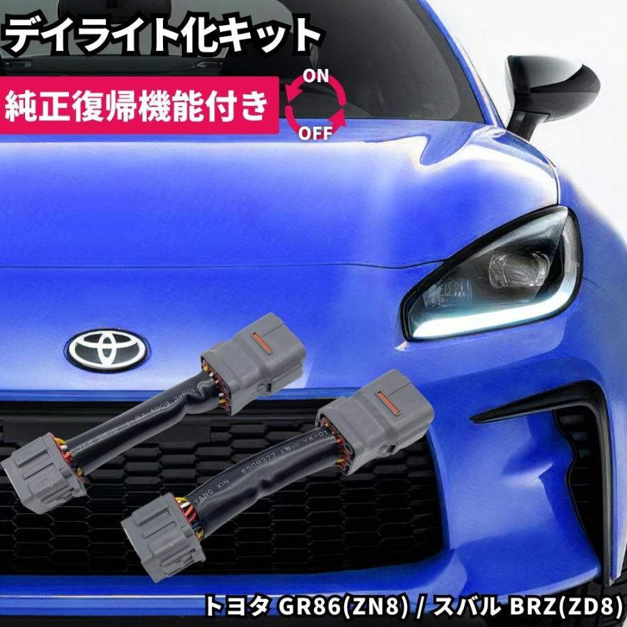 純正復帰機能付き】 ZN8 GR86 / ZD8 BRZ LED ヘッドライト ポジション