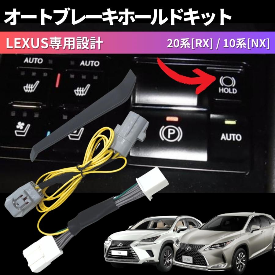 レクサスRX NX 用 アイドリングキャンセラー、オートブレーキホールド