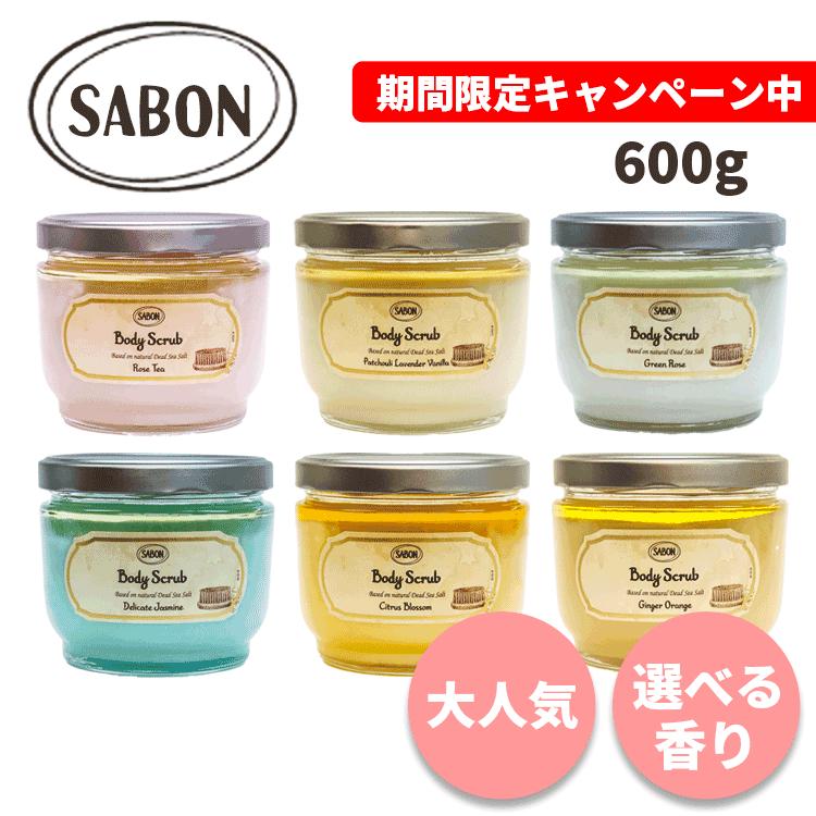 SABON（サボン） ボディスクラブ 600g 各種 選べる香り ※宅配便発送