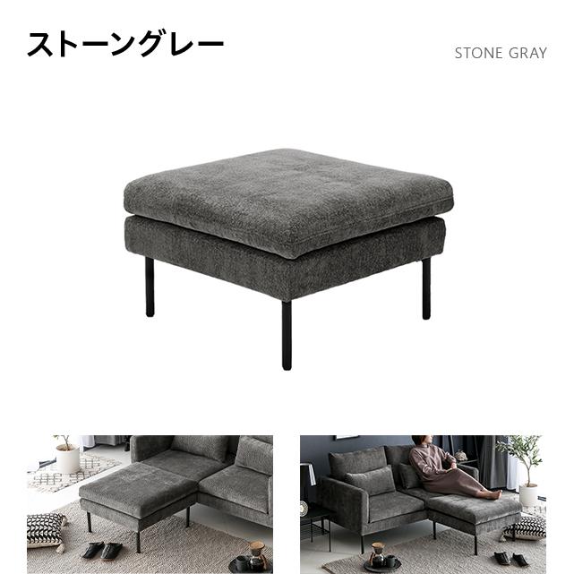 MODERN DECO（モダンデコ） 2人掛けソファー オットマン ZONA専用