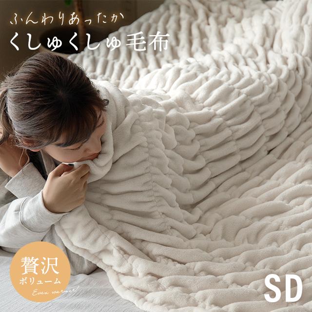 MODERN DECO（モダンデコ） ブランケット 毛布 セミダブル くしゅく