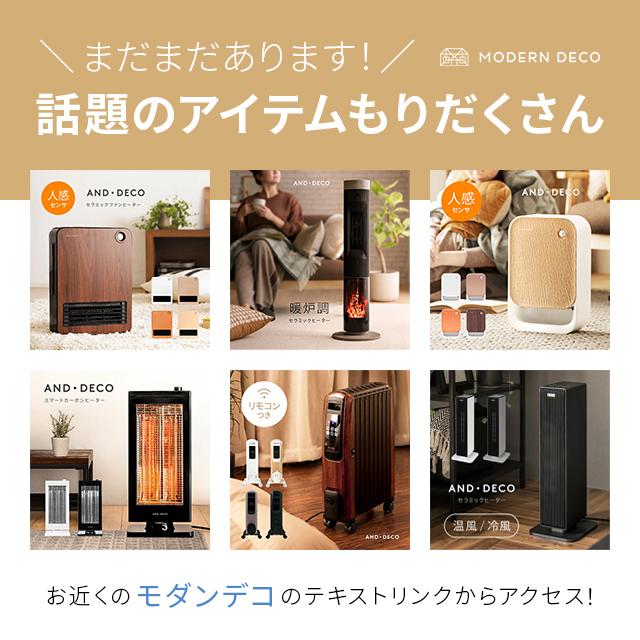 AND・DECO セラミックヒーター ファンヒーター 暖炉型ファンヒーター