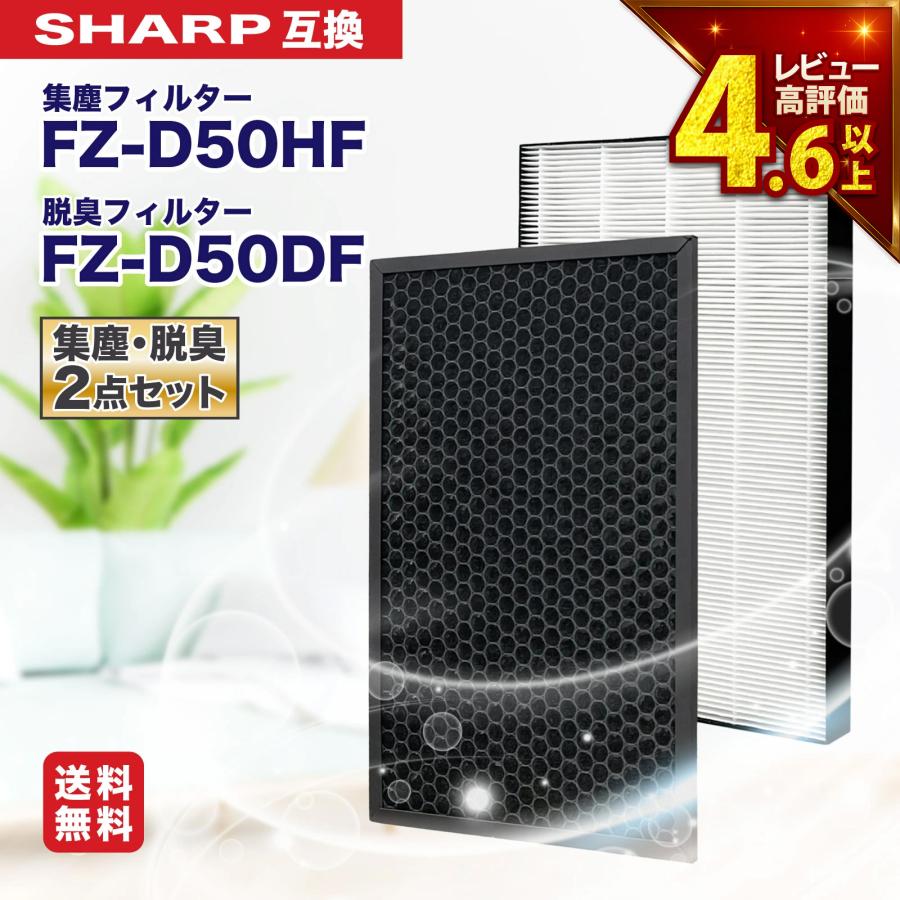 プラズマクラスター シャープ互換 FZ-D50HF FZ-D50DF 集塵フィルター