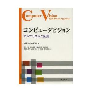 コンピュータビジョン アルゴリズムと応用 Richard Szeliski/著 玉木徹