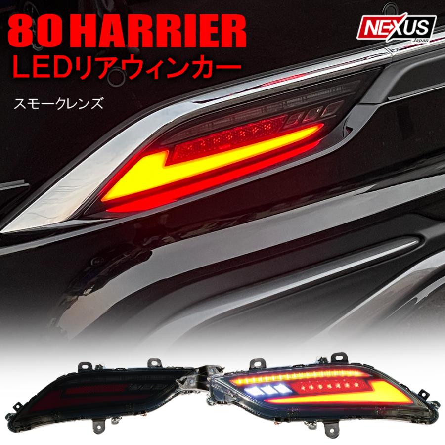 ハリアー 80系 LEDリフレクター バックランプ ブレーキランプ スモーク