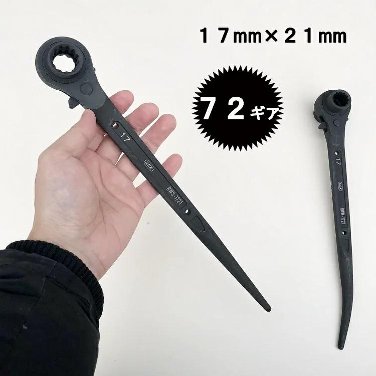 SEK ギアラチェットレンチ RWS-1721/RWM-1721 両口ラチェット シノ付き