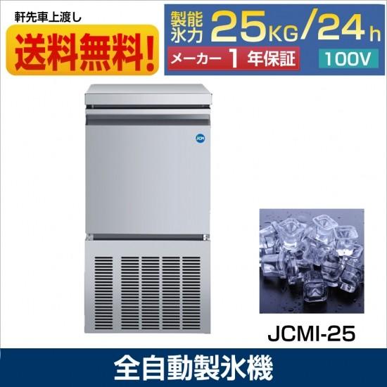 JCM ☆秋冬限定値下キャンペーンセール☆ JCMI-25 業務用 製氷機 JCM