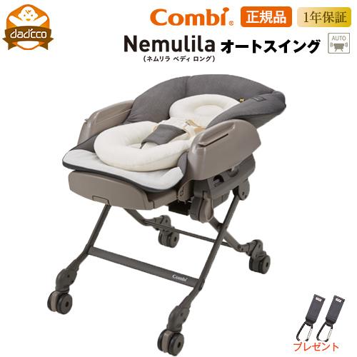 Combi（コンビ） ホワイトレーベル ネムリラ AUTO SWING BEDi Long EG