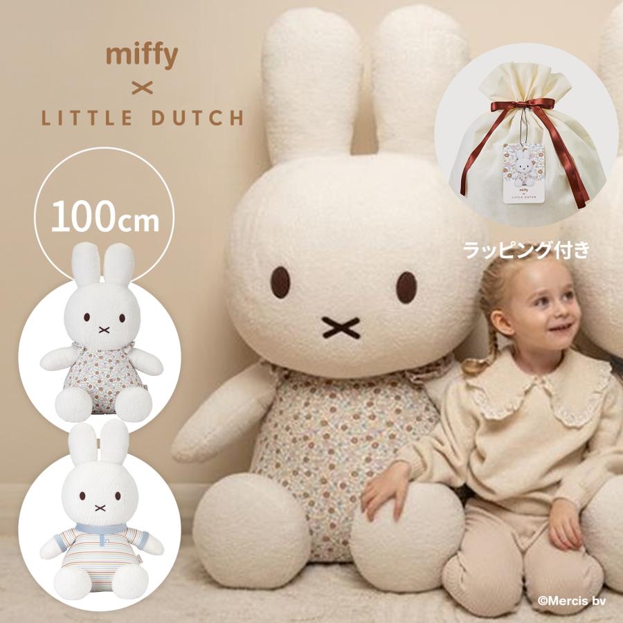 ラッピング付】miffy x Little Dutch ミッフィー リトルダッチ