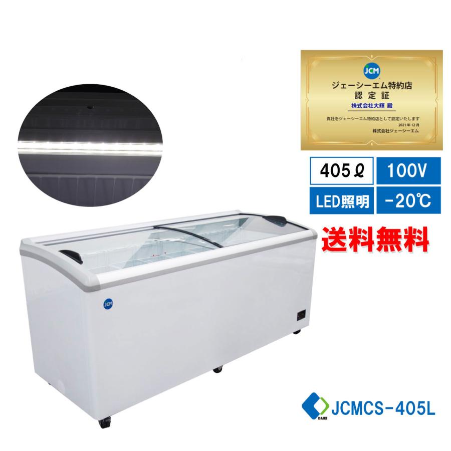 JCM 【年末キャンペーンセール】JCMCS-405L 冷凍ショーケース
