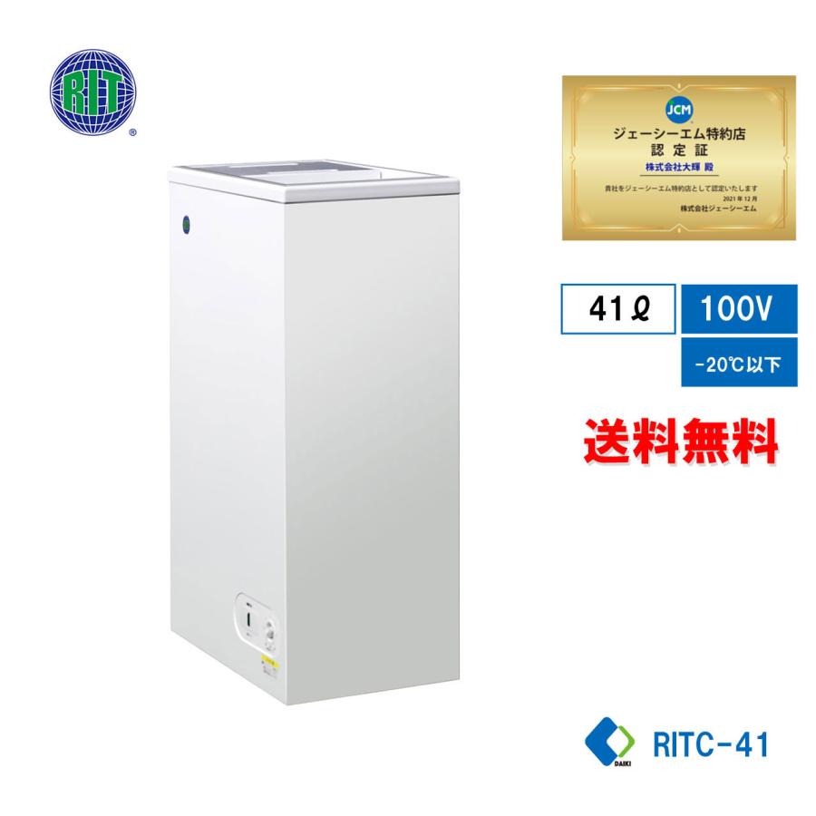 JCM 業務用 JCM RIT 冷凍ストッカー 冷凍庫 保冷庫 RITC-41 フリーザー