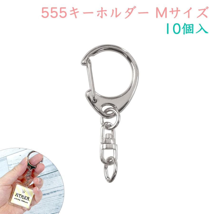 キーホルダー ナスカン ワンタッチキーチェーン 555 Mサイズ 10個入り