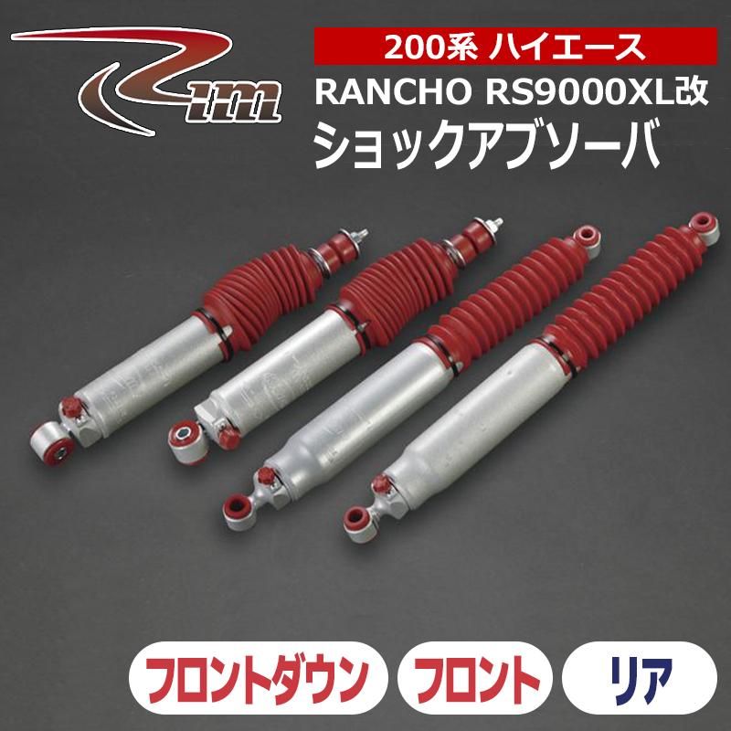 ハイエース ショックアブソーバ 200系 ランチョ RS9000XL改 2本セット