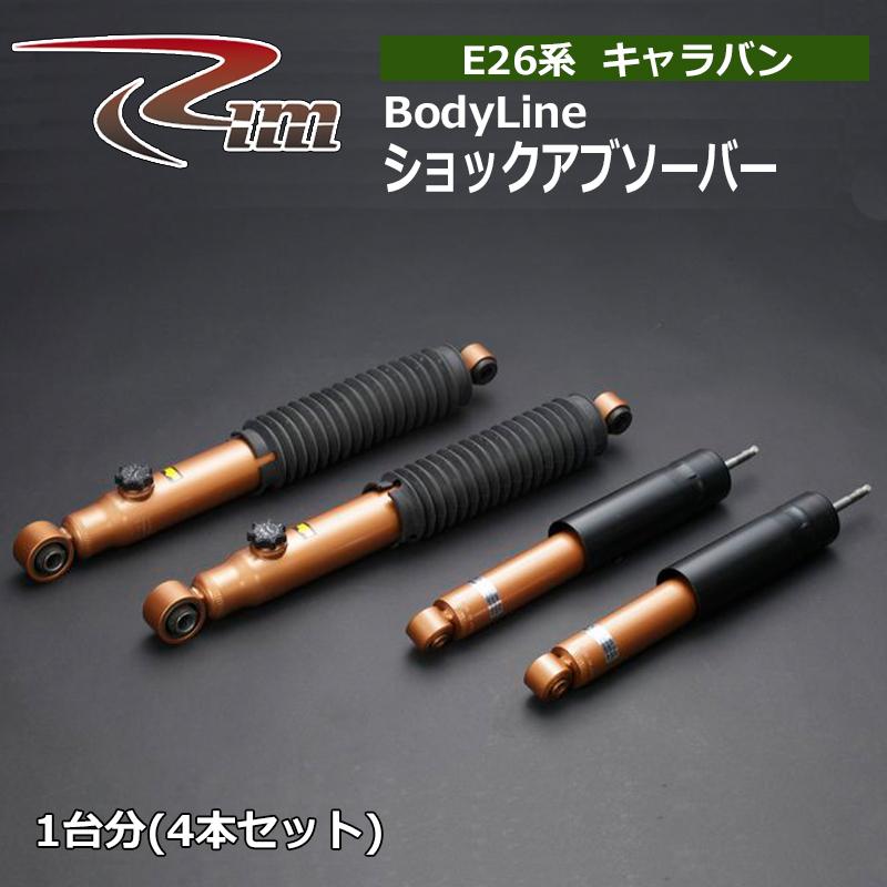 NV350キャラバン ショックアブソーバ E26 BodyLine 1台分セット リム