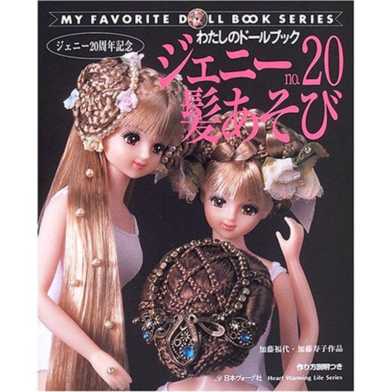 ジェニー No 20 髪あそび リカちゃん｜Yahoo!フリマ（旧PayPayフリマ）