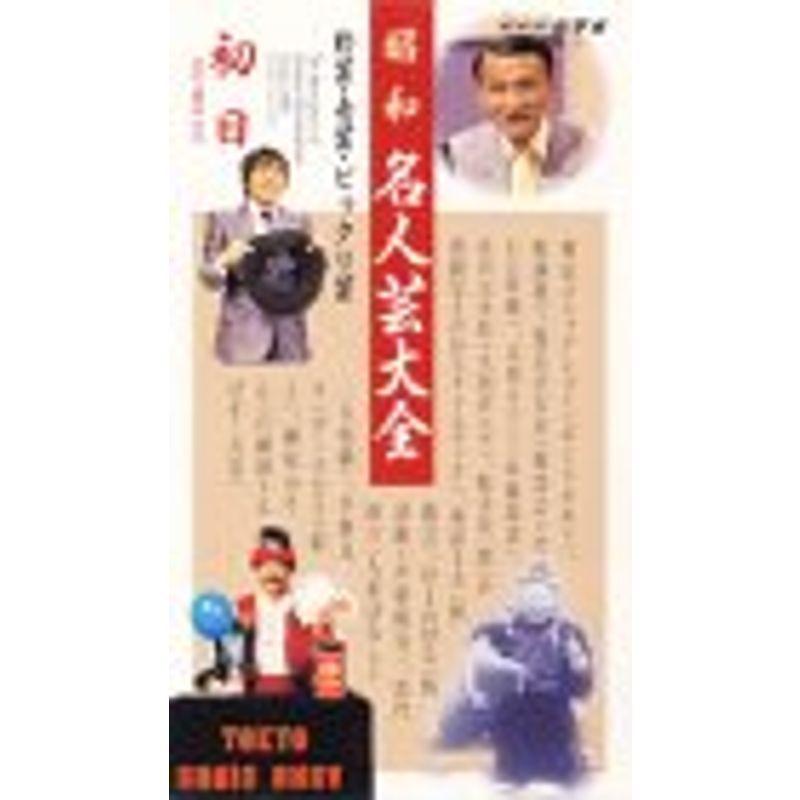 VHS版 昭和名人芸大全1日目～落日 全6巻 DMVK10023 VHS｜Yahoo!フリマ