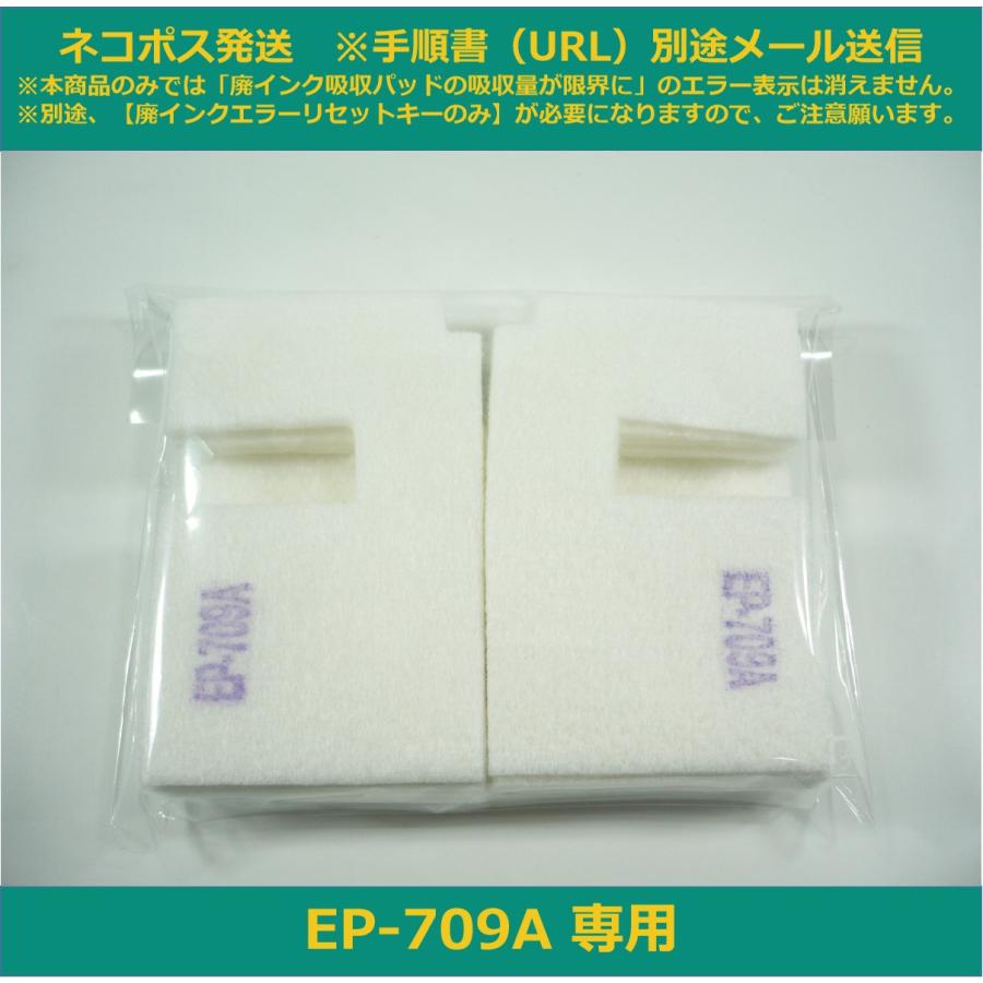 エプソン（EPSON） 【廃インク吸収パッドのみ】 EP-709A 専用 ※別途