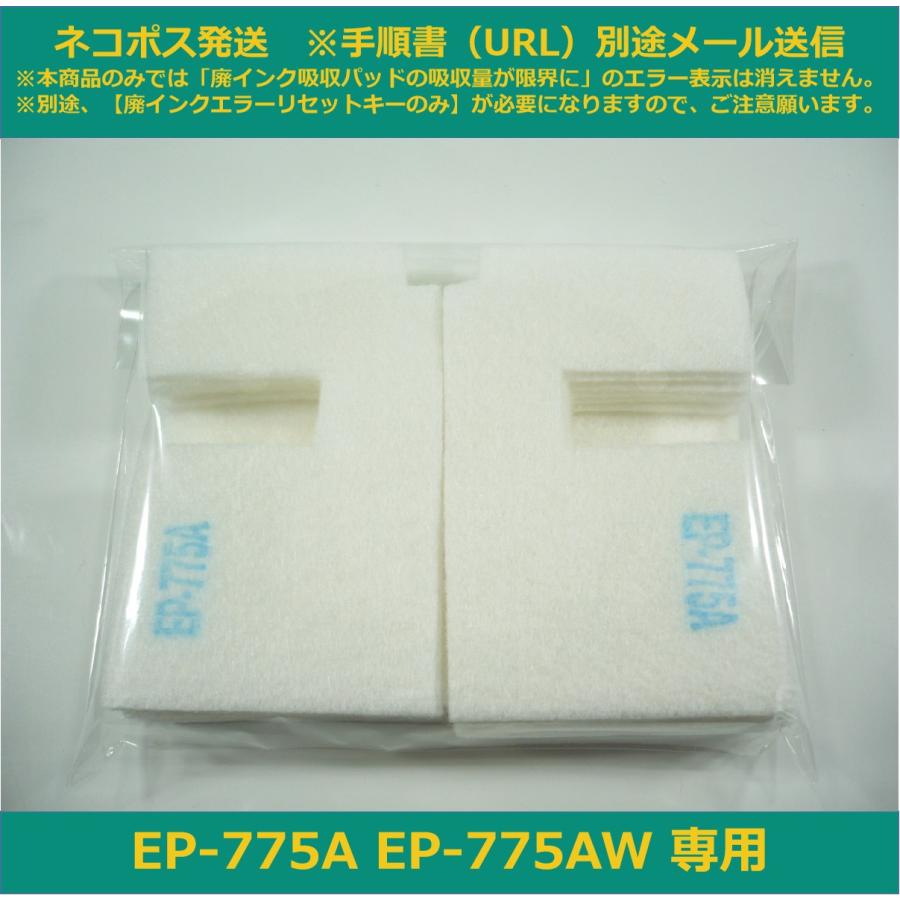 エプソン（EPSON） 【廃インク吸収パッドのみ】 EP-775A EP-775AW 専用