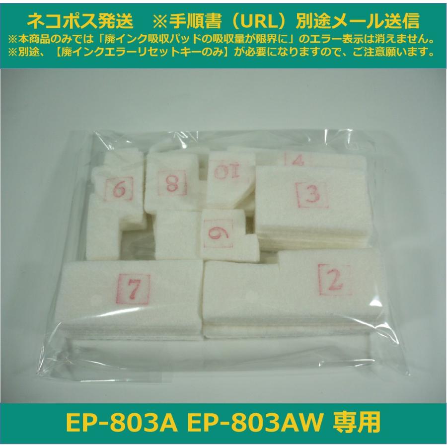 エプソン（EPSON） 【廃インク吸収パッドのみ】 EP-803A EP-803AW 専用