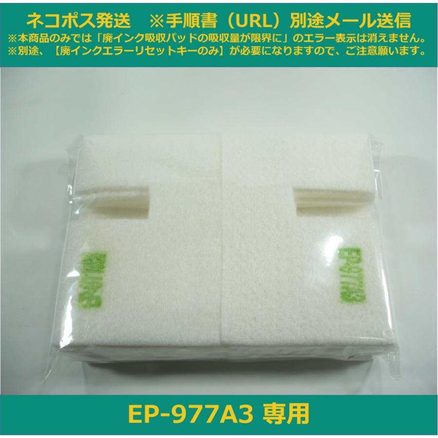 エプソン（EPSON） 【廃インク吸収パッドのみ】 EP-977A3 専用 ※別途