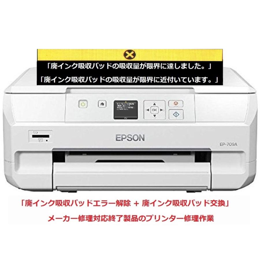 エプソン（EPSON） プリンター修理 EP-709A 廃インク吸収パッドの吸収