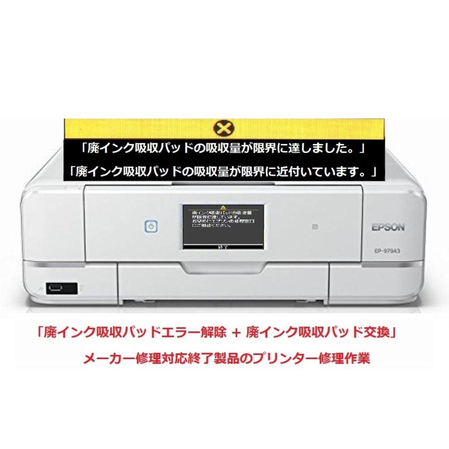 エプソン（EPSON） プリンター修理 EP-979A3 廃インク吸収パッドの吸収