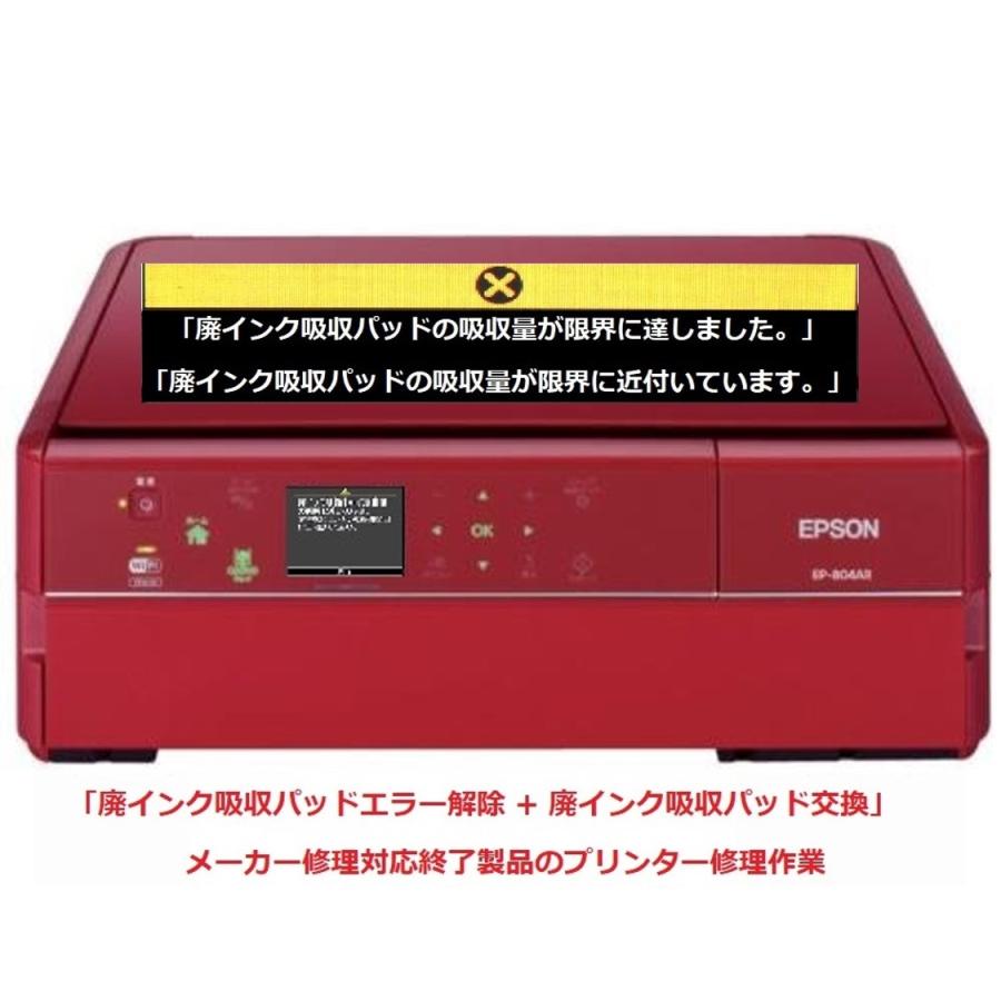 エプソン（EPSON） プリンター修理 EP-804A EP-804AR EP-804AW 廃