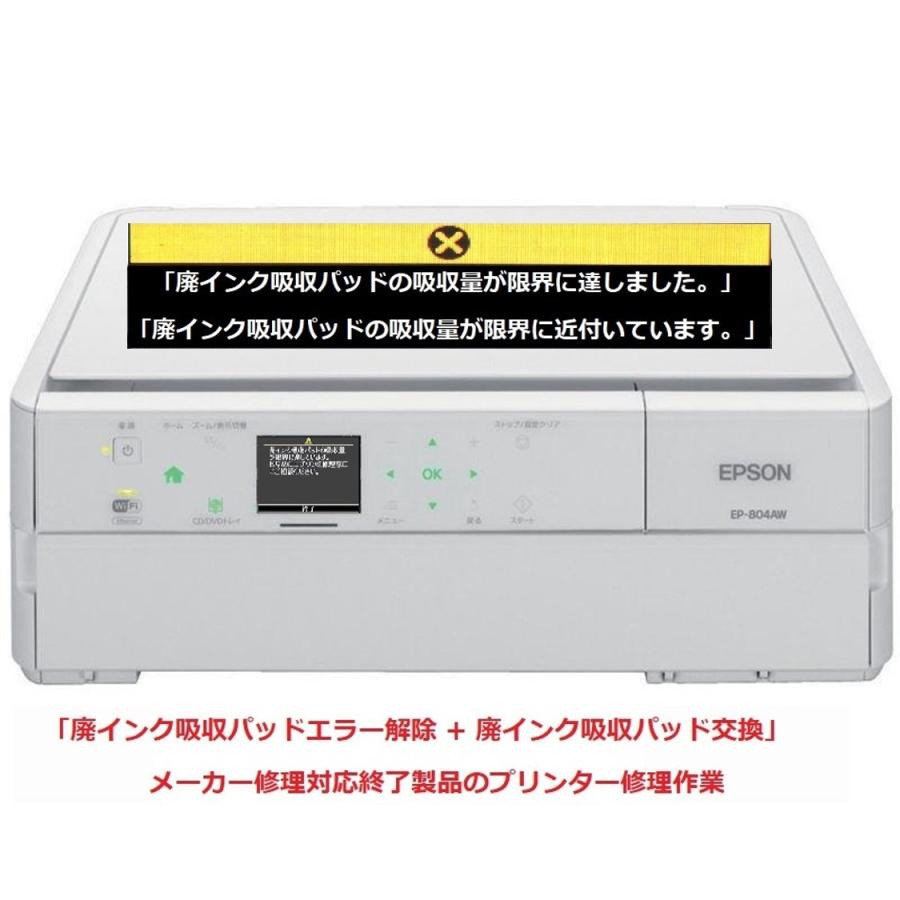エプソン（EPSON） プリンター修理 EP-804A EP-804AR EP-804AW 廃